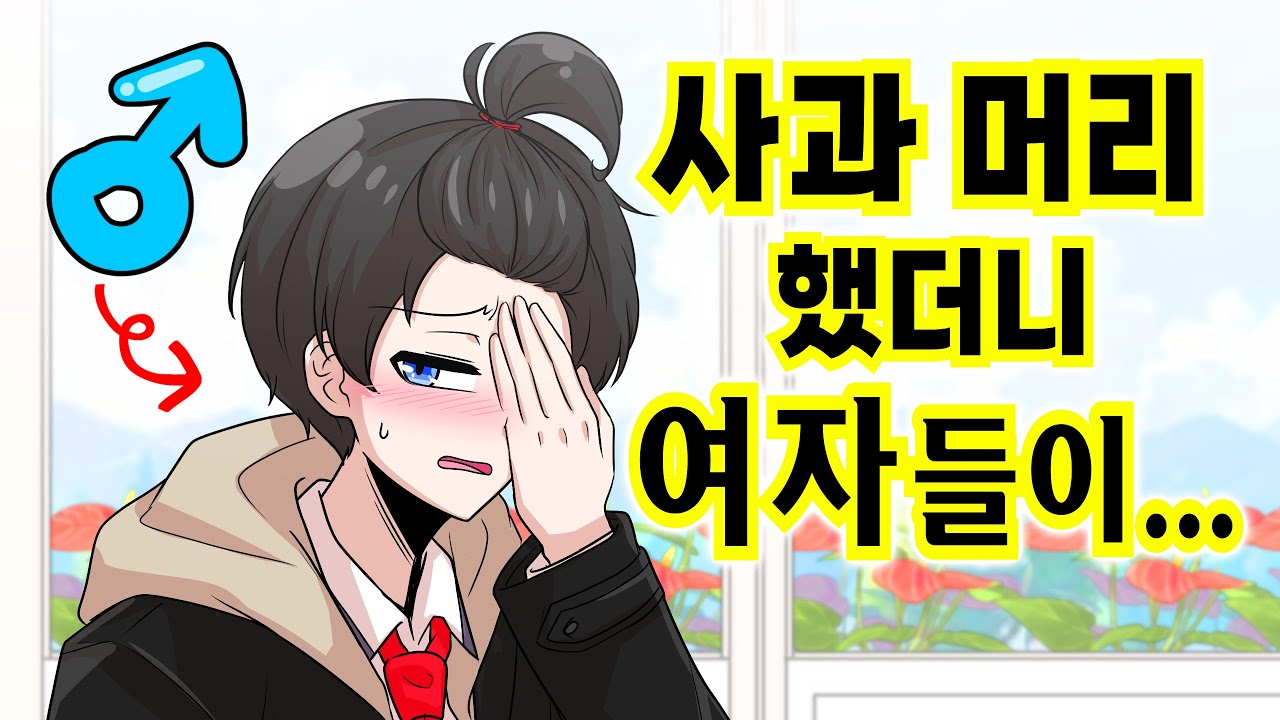 사과 머리 하고 갔더니 여자애들 반응 레전드 ㄷㄷㄷ[해피 시즈닝 아카데미]