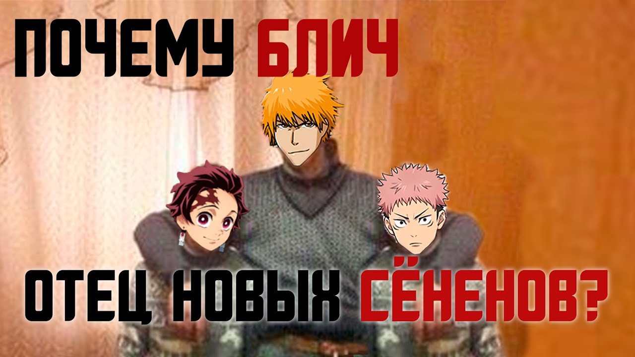БЛИЧ — ОТЕЦ НОВЫХ СЁНЕНОВ