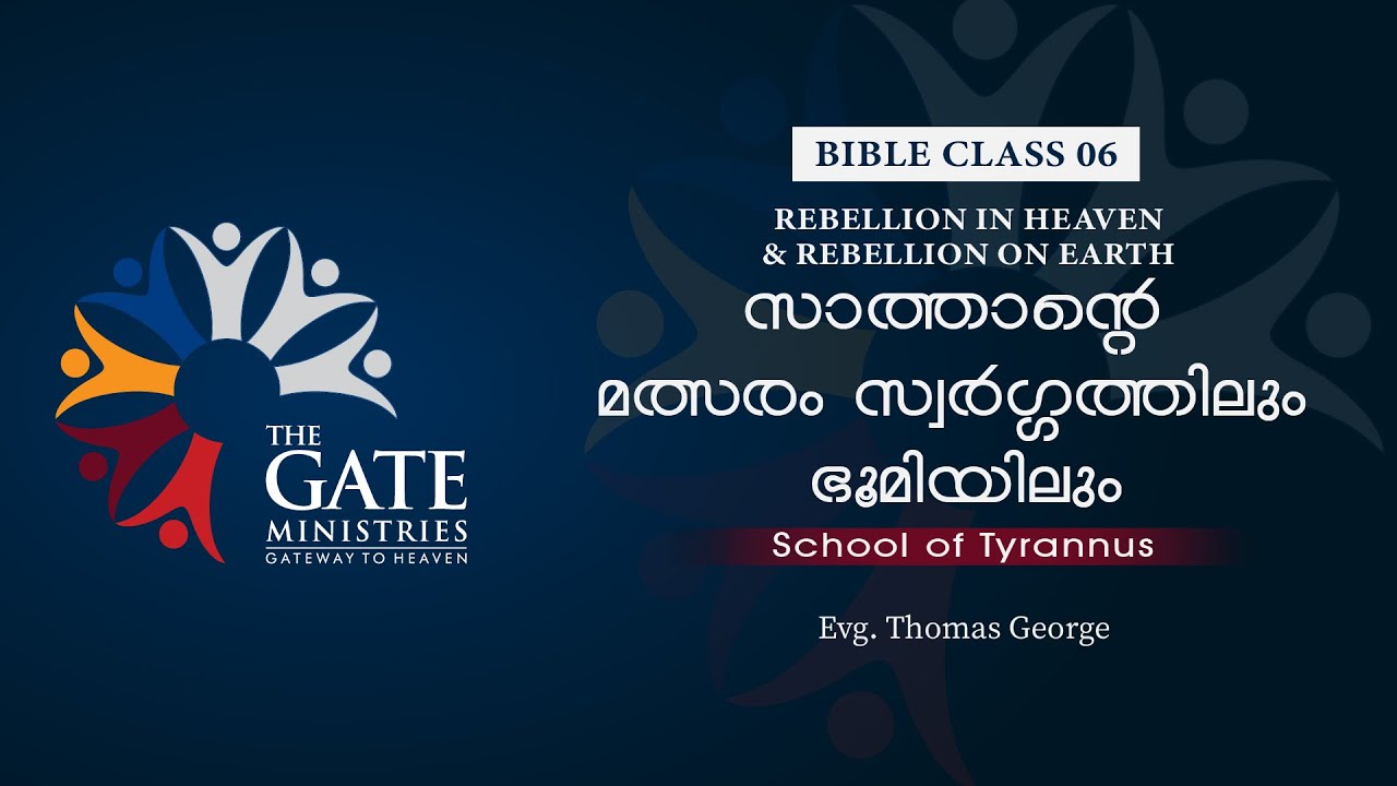 BIBLE CLASS 06 | സാത്താൻറെ മത്സരം സ്വർഗ്ഗത്തിലും ഭൂമിയിലും  | School of Tyrannus | 2022 ©️®️