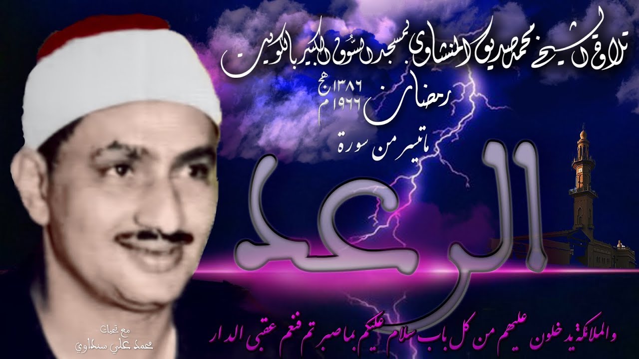 سورة الرعد تلاوة الشيخ محمد صديق المنشاوي بالكويت رمضان 1966 م/1386 هـ