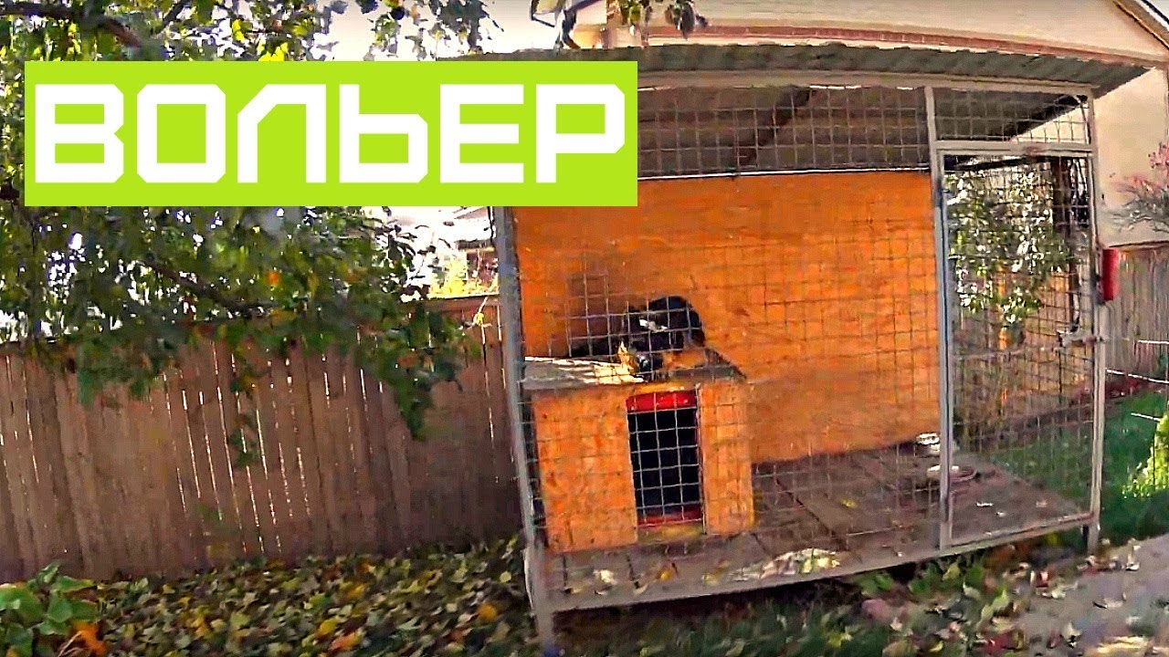 ВОЛЬЕР ДЛЯ СОБАКИ ПОД СОДЕРЖАНИЯ НЕМЕЦКОЙ ОВЧАРКИ