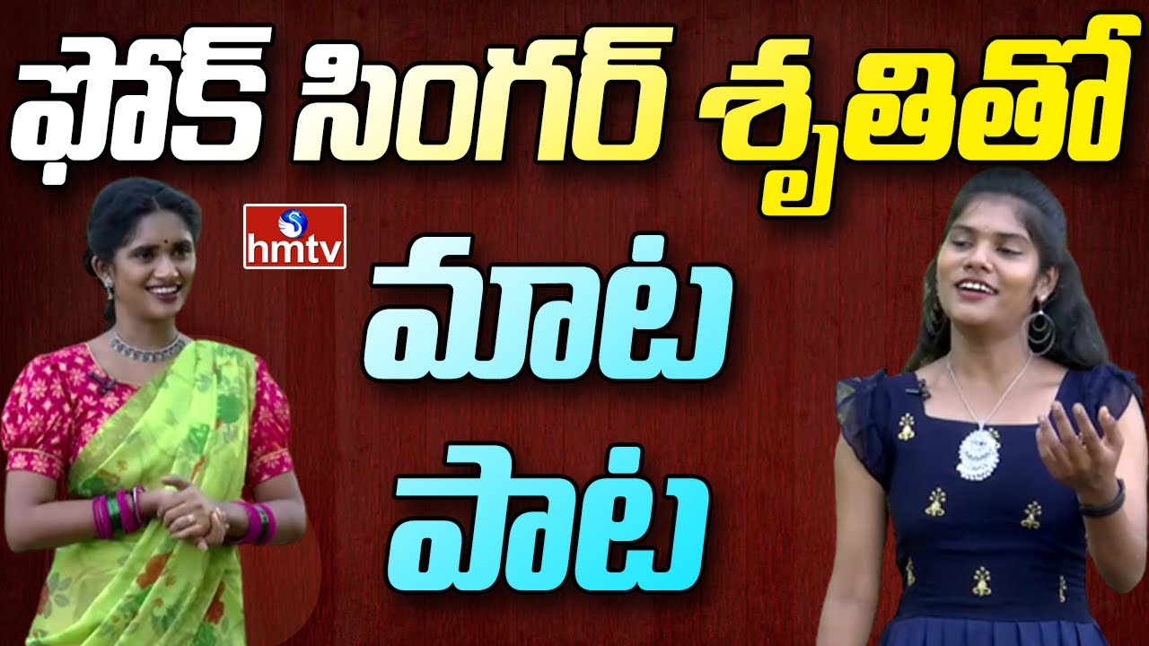 Folk Singer Shruthi: శ్రుతి పాడిన మరుపురాని తెలంగాణ పల్లె పాటలు | Maata Paata | hmtv