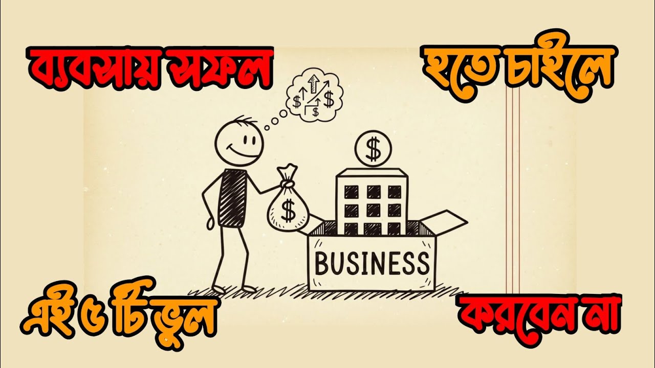 সাবধান! ব্যবসায় সফল হতে চাইলে এই ৫ টি ভুল করবেন না।