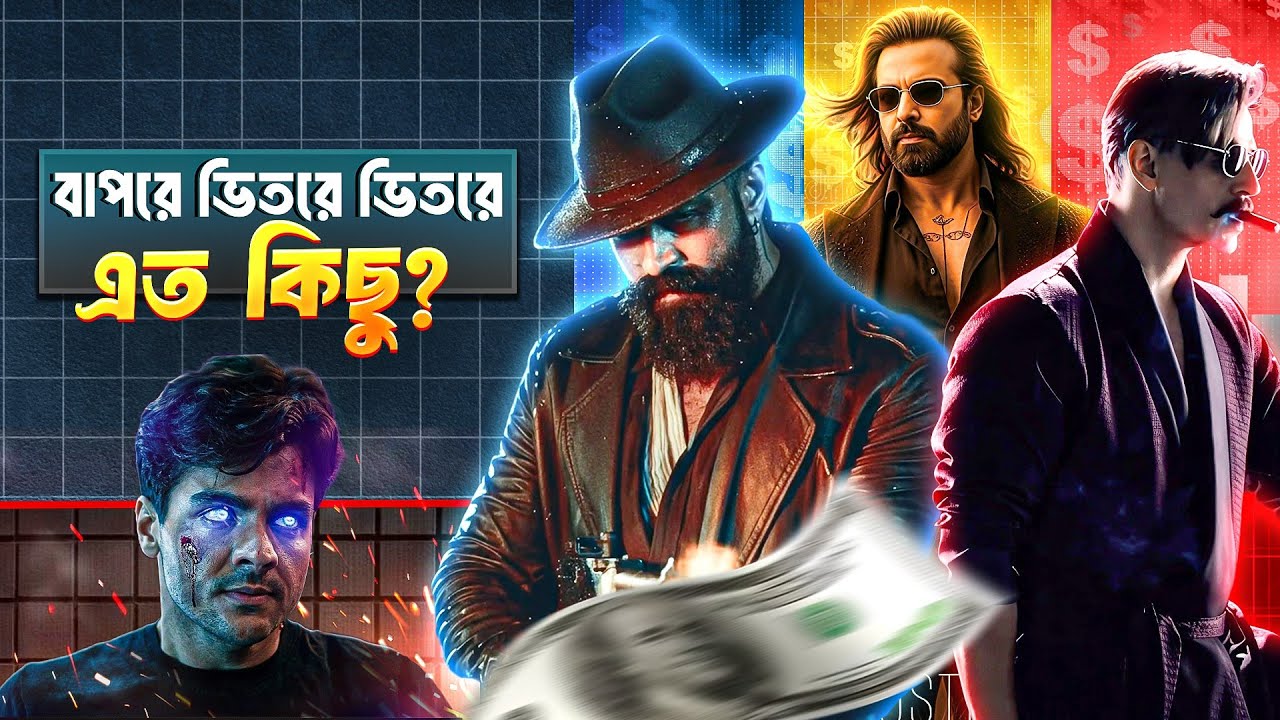 শাকিব খান কেন মেগাস্টার 😱 Toxic জন্য Yash কত কোটি নিয়েছে 💸 Spirit Bangar 🔥 EKAKI Review? 