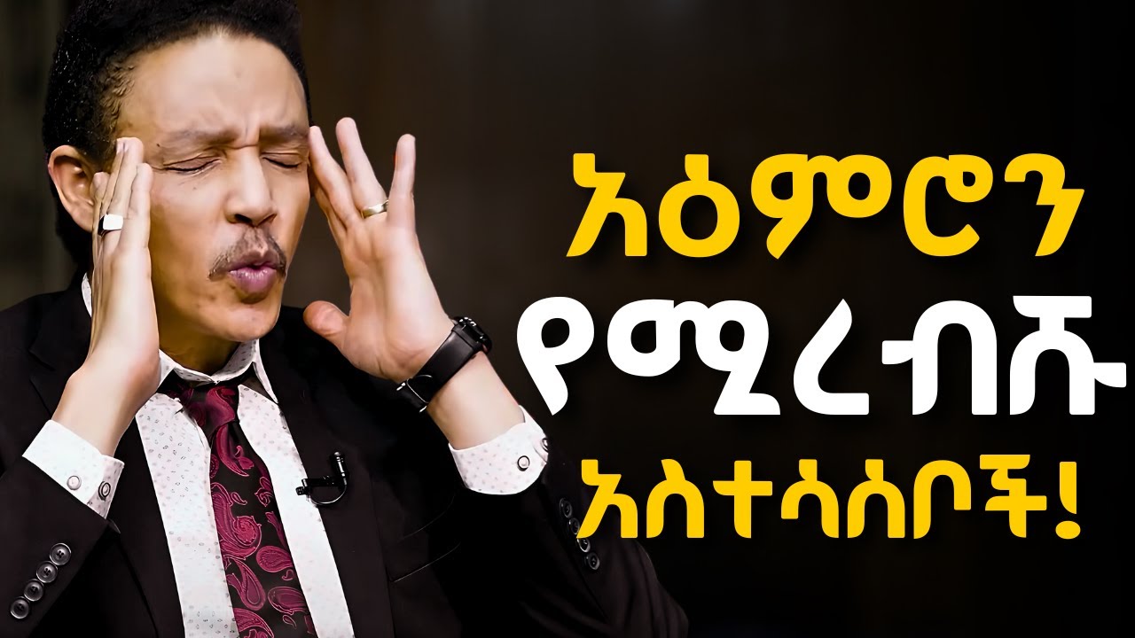 እነዚህን 11 ነገሮች ካላስወገዳችሁ ፤ መቼም የአዕምሮ ሰላም አታገኙም!  Dr Wodajeneh meharene | ዶ/ር ወዳጄነህ መሃረነ #Laba