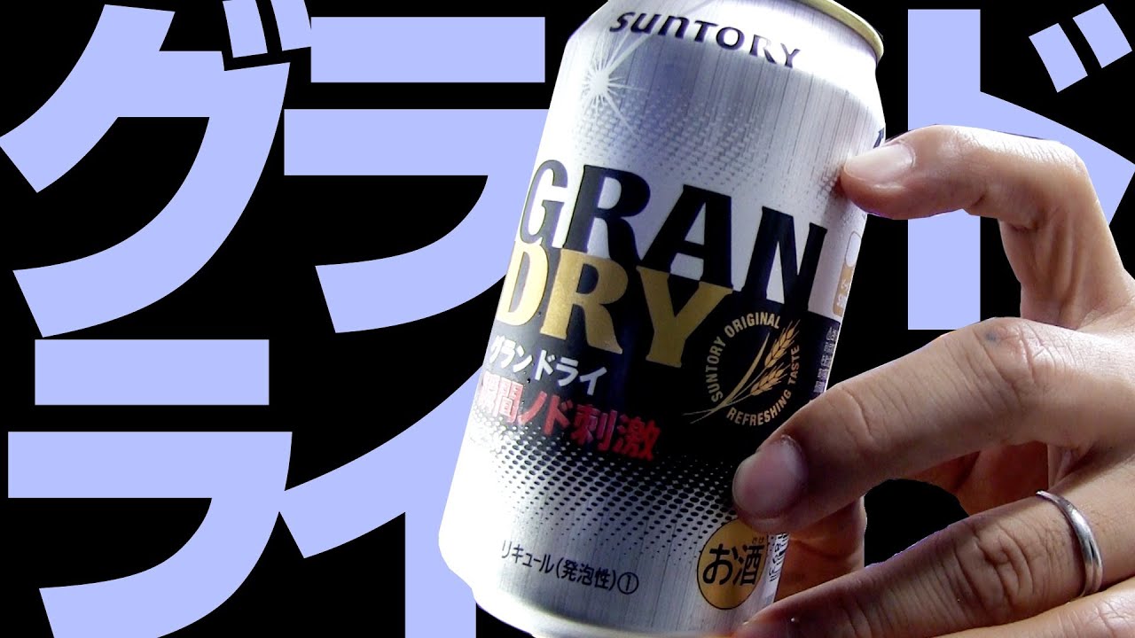 【BEER】サントリー グランドライ SUNTORY GRAN DRY soezimax