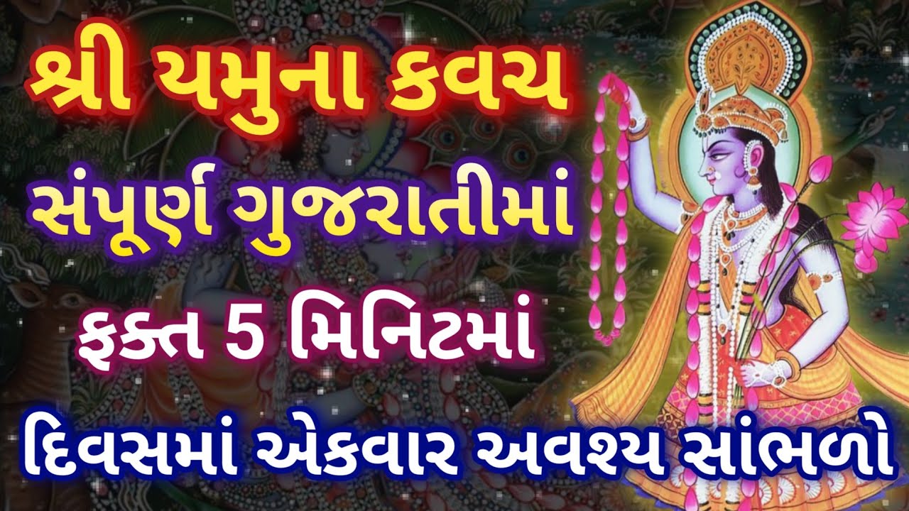 શ્રી યમુના કવચ સંપૂર્ણ ગુજરાતીમાં અર્થ સહિત | Shri Yamuna Kavach in gujarati lyrics | श्री यमुना कवच