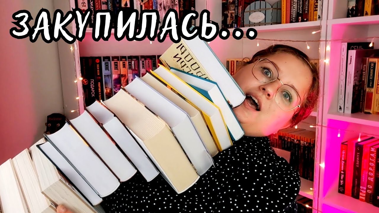 КНИЖНЫЕ ПОКУПКИ, которых не было все лето🤤/Скупила все хотелки)