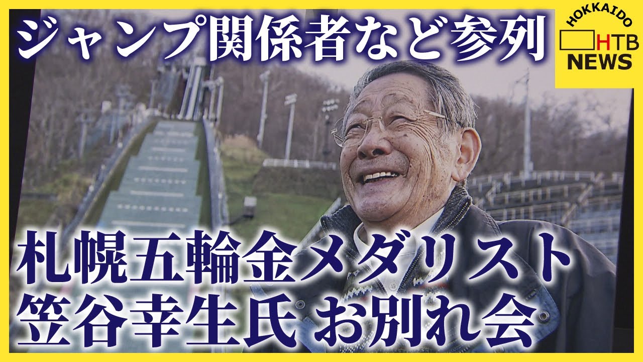 札幌五輪　スキージャンプ　金メダリスト笠谷幸生さん　お別れ会しめやかに…