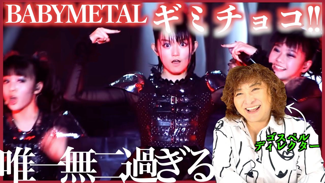 【BABYMETAL 】こりゃやられるわ...唯一無二過ぎる中毒性高過ぎる【ギミチョコ！！】【リアクション】