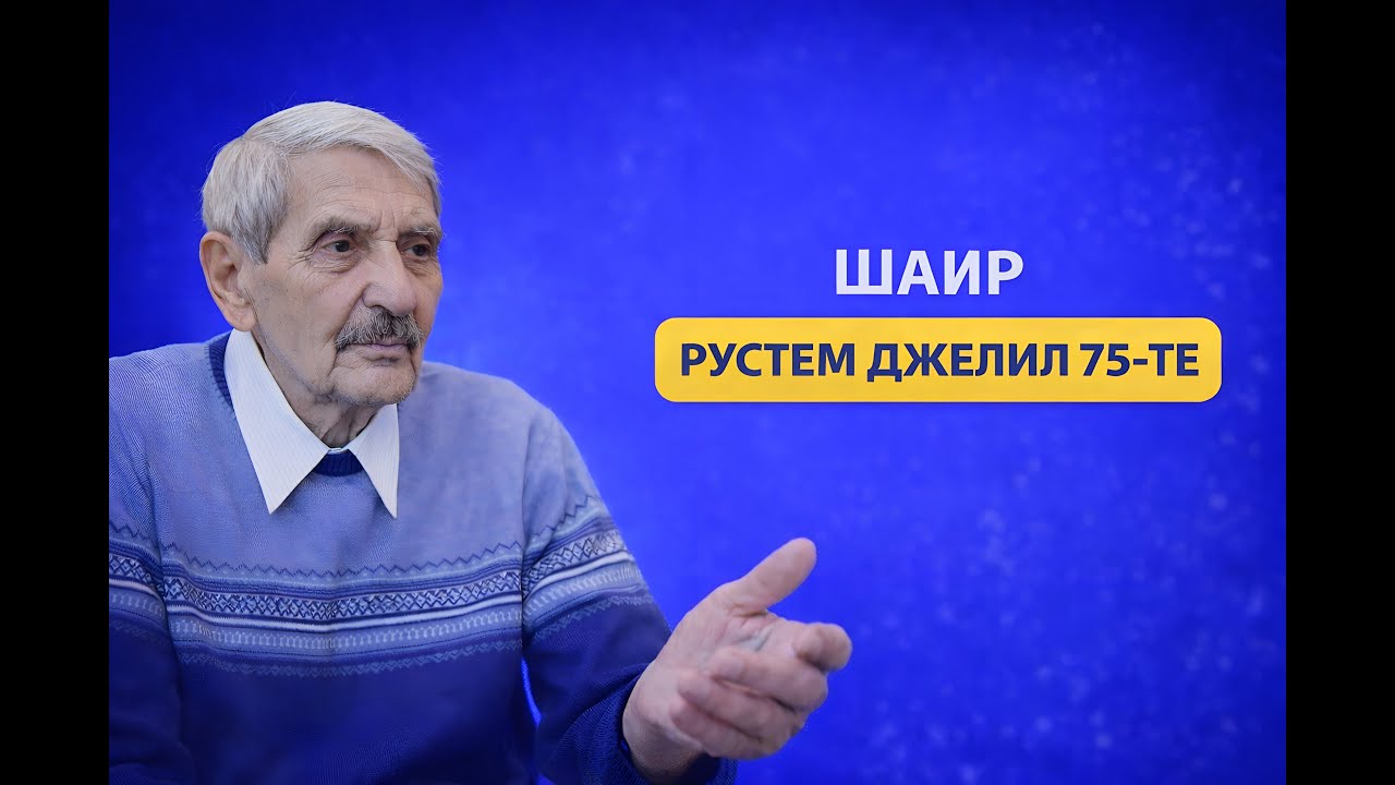 Шаир Рустем Джелил – 75 те!