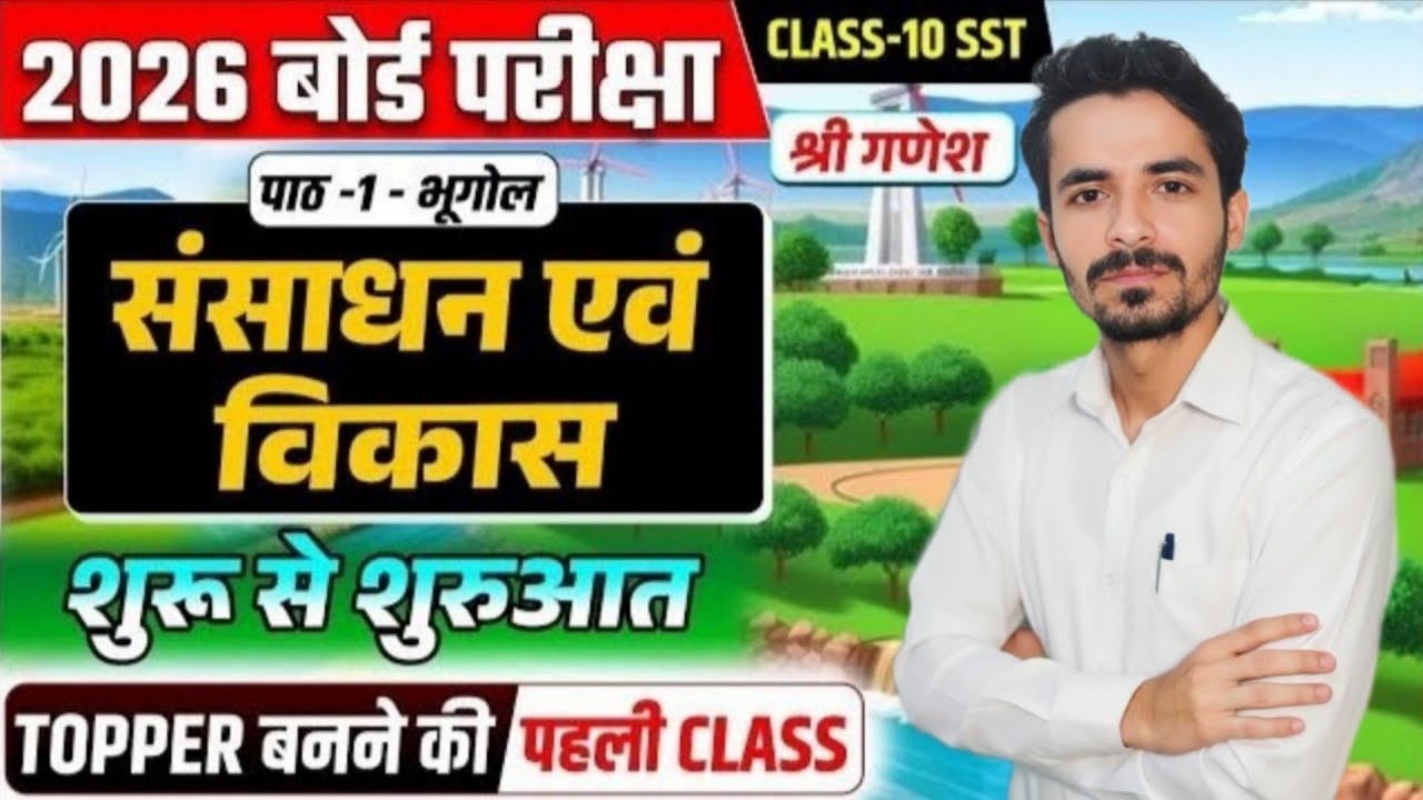 कक्षा 10 सामाजिक विषय। भूगोल पाठ 1। संसाधन एवं विकास। #upboardexam2026 #class10geography 