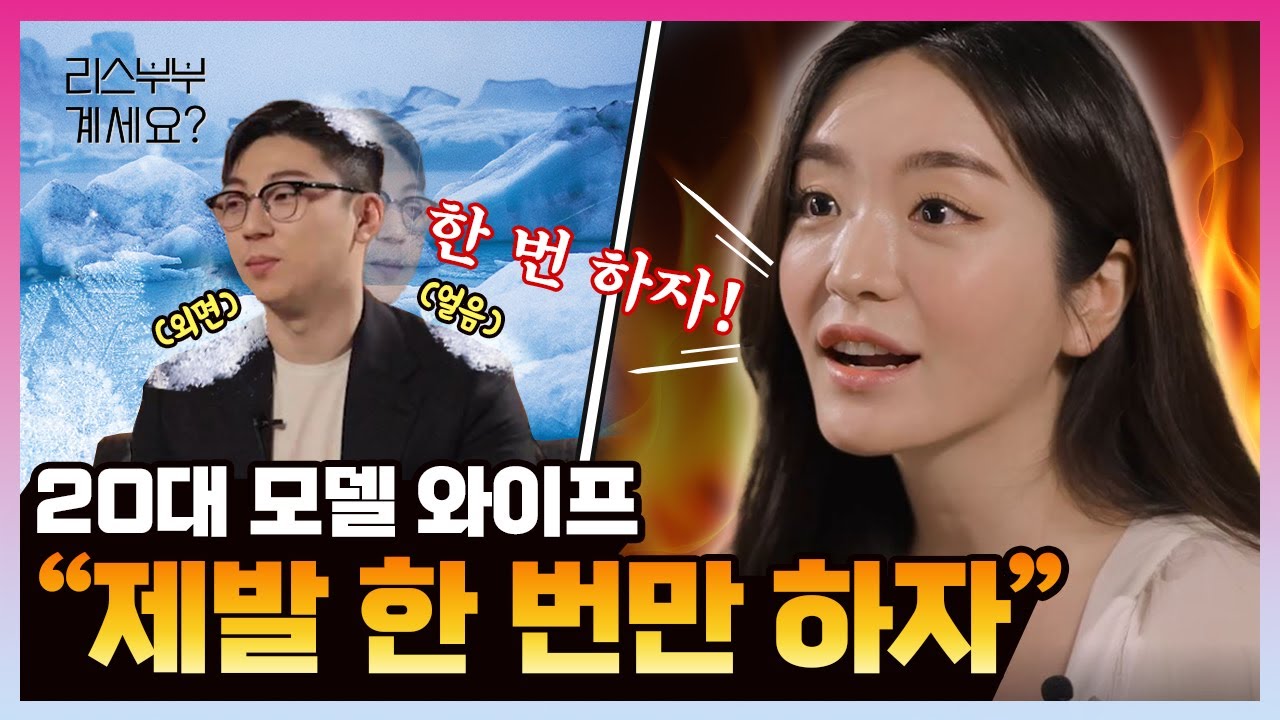 20대 모델 와이프에게도 성욕 제로라고?! xx리스 남편에게 사정하는 아내ㅣ리스부부계세요? 1화