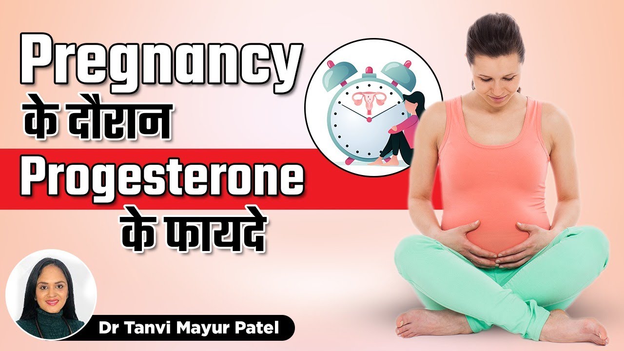 Pregnancy के दौरान  Progesterone के फायदे | Progesterone uses in Hindi | Dr. Tanvi Mayur Patel