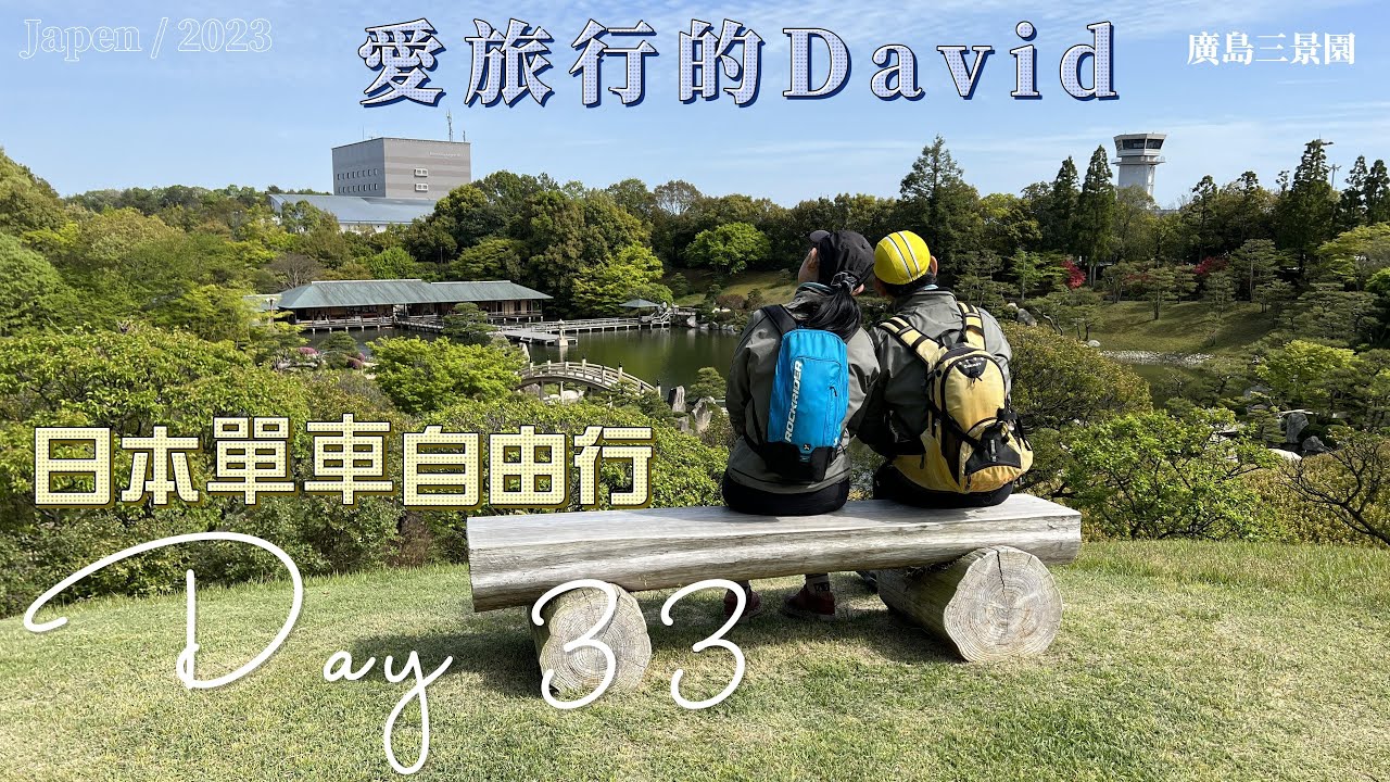 日本單車自由行 32天2000公里的旅程 DAY33 單車旅行的最後一天 大三島 大久野島 忠海 單車直上廣島機場 三景園看茶藝 終於完成這次單車旅行