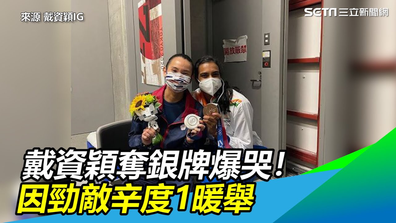 東奧／戴資穎奪銀牌爆哭！辛度捧臉擁入懷：妳難受我都知道｜三立新聞網 SETN.com