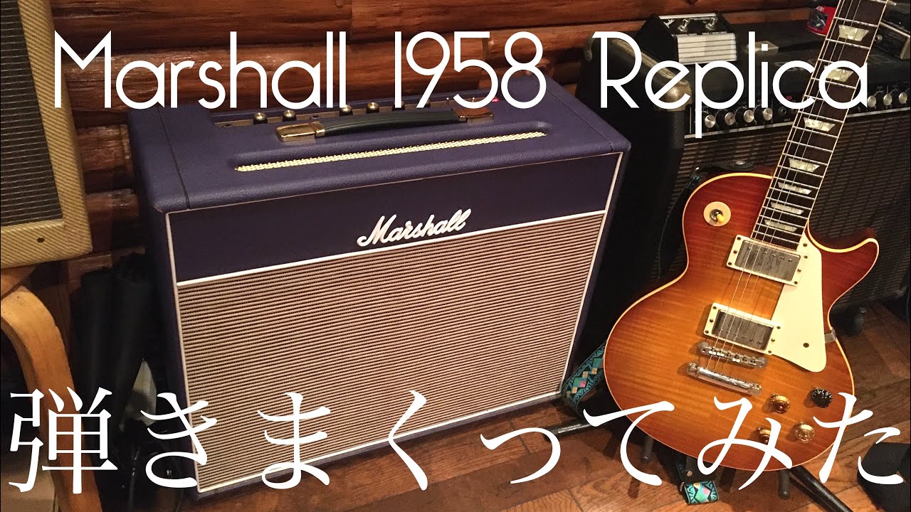 Marshall 1958 Replica で弾きまくってみた