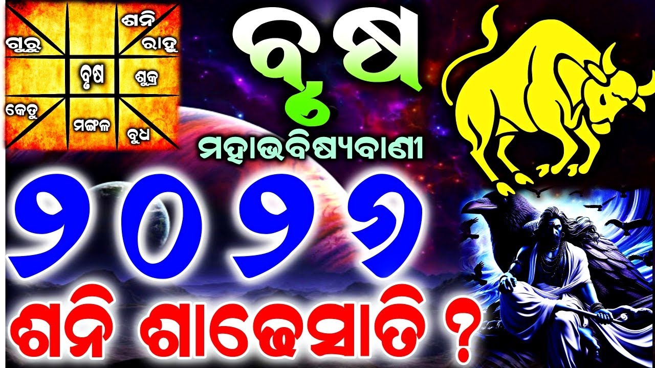 Brusha rashi 2026 Odia l ବୃଷ ରାଶି ବାର୍ଷିକ ରାଶିଫଳ l Brush Odia #rashifala  2026 l vrish rashi 2026