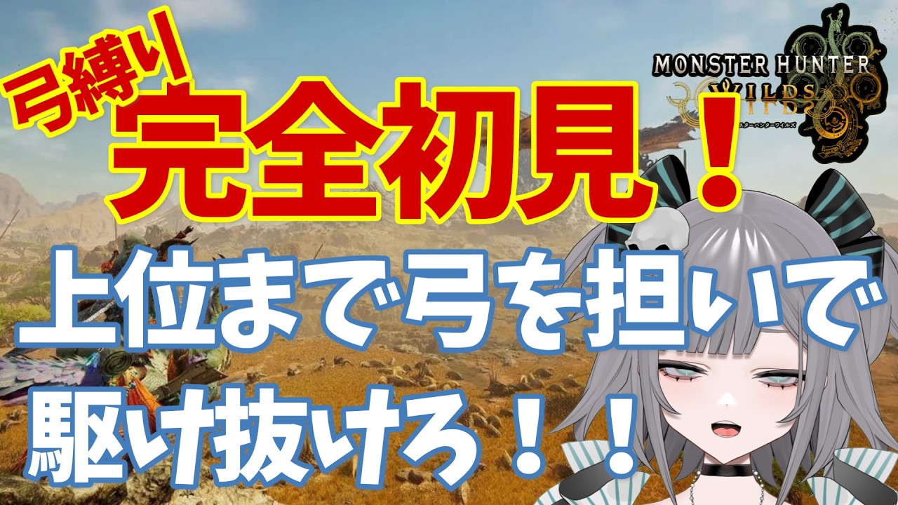 【モンハンワイルズ/初見】完全初見！弓縛り！上位まで駆け抜けろ！！【初見さん大歓迎】