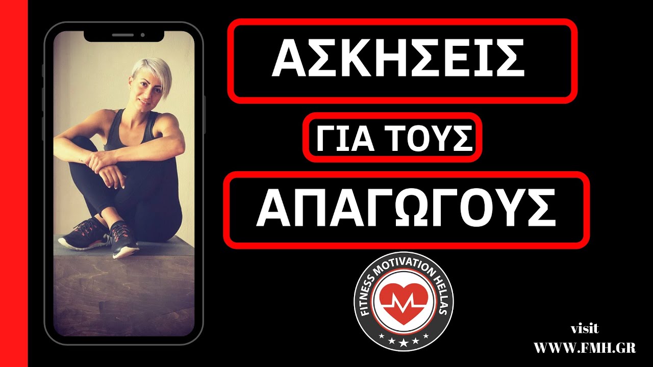 3 απλές ασκήσεις για τους απαγωγούς | fmh.gr