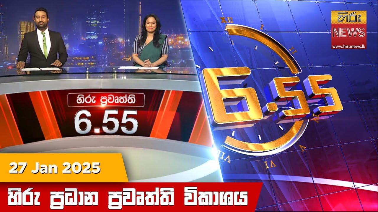 හිරු සවස 6.55 ප්‍රධාන ප්‍රවෘත්ති ප්‍රකාශය - Hiru TV NEWS 6:55 PM LIVE | 2025-01-27