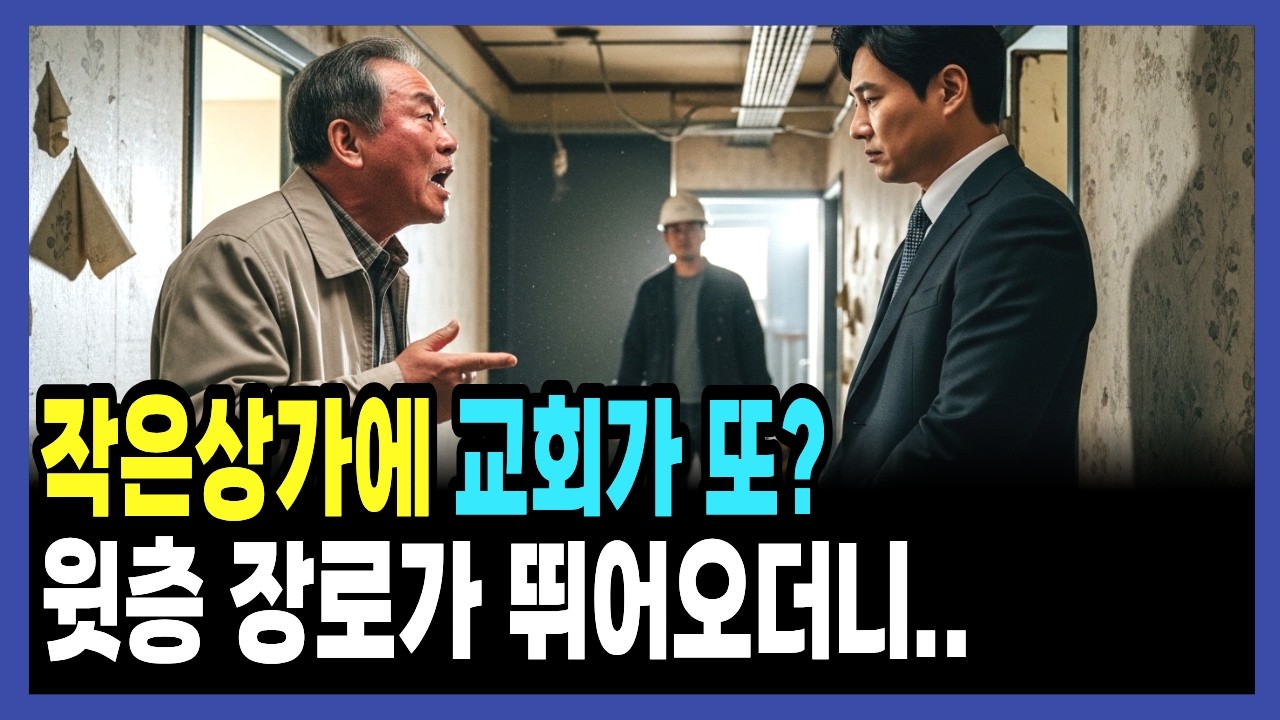 같은교회에 교회가 둘이면 벌어지는 일 | 신앙간증 | 교회이야기