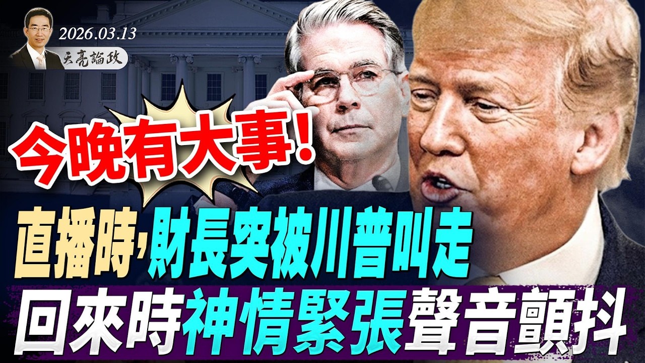 今晚发动开战以来最猛烈轰炸！美国炸了伊朗明珠哈尔克岛，2500海军整装出击；全球直播时，财长突被川普叫走，回来时神情紧张声音颤抖；(天亮论政第1922集 20260313)
