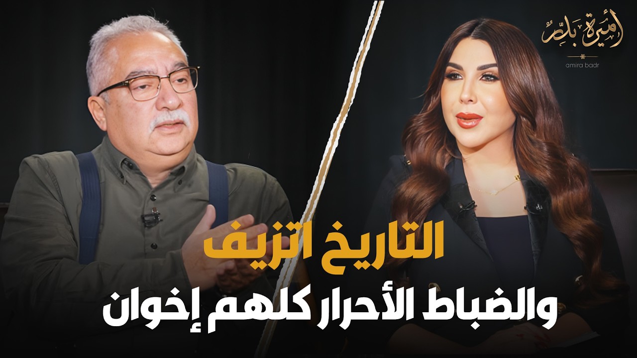 التاريخ اتزيف والضباط الأحرار كلهم إخوان 😱 إبراهيم عيسى يصدم أميرة بدر بسبب ثورة 23 يوليو🔥