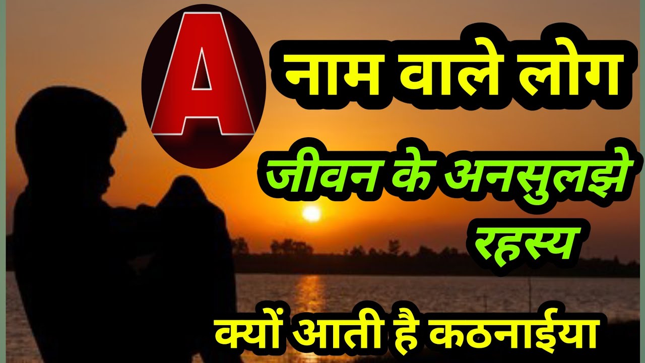 A नाम वाले लोगों के जीवन के अनसुलझे रहस्यों पर आधारित चर्चा #Namerology #Aries