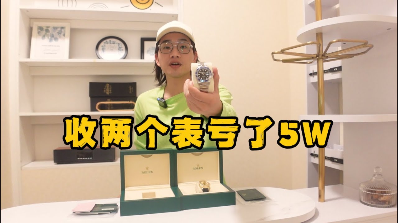 买劳力士你要自负盈亏，收了蓝水鬼126619和金天行326238，做了回接盘侠