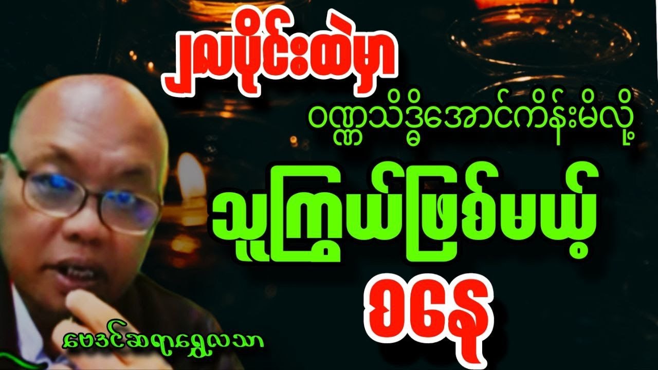 ဆရာရွှေလသာ ၂လပိုင်း ဖေဖော်ဝါရီ ​​စနေသားသမီးများ တစ်လဟောစာတမ်း