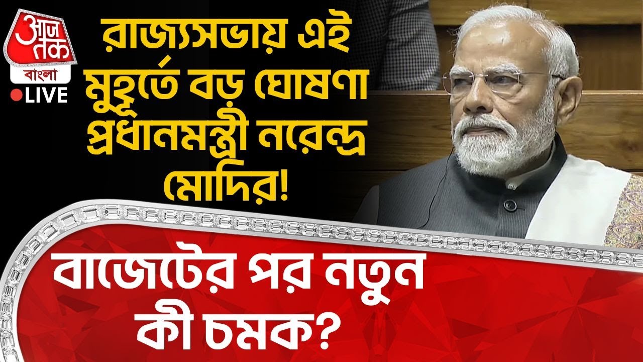 🛑রাজ্যসভায় এই মুহূর্তে বড় ঘোষণা PM Narendra Modi র! Budget 26 র পর নতুন কী চমক? | Parliament LIVE