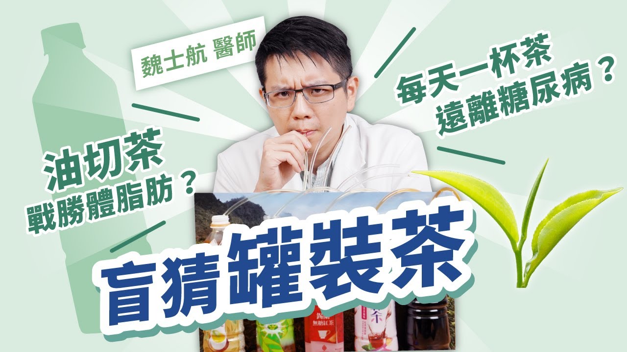 油切茶戰勝體脂肪是真是假？每天一杯茶遠離糖尿病？盲猜挑戰！原來喝對茶能讓你越喝越瘦！｜初日診所 魏士航醫師【肥胖】 (內有4款健康食品 小綠人標章茶飲評比)