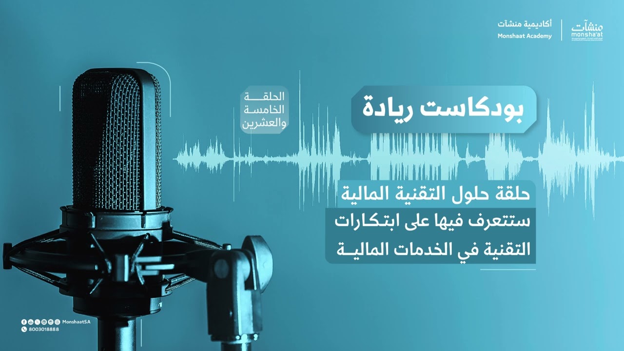 حلقة حلول التقنية المالية | بودكاست ريادة