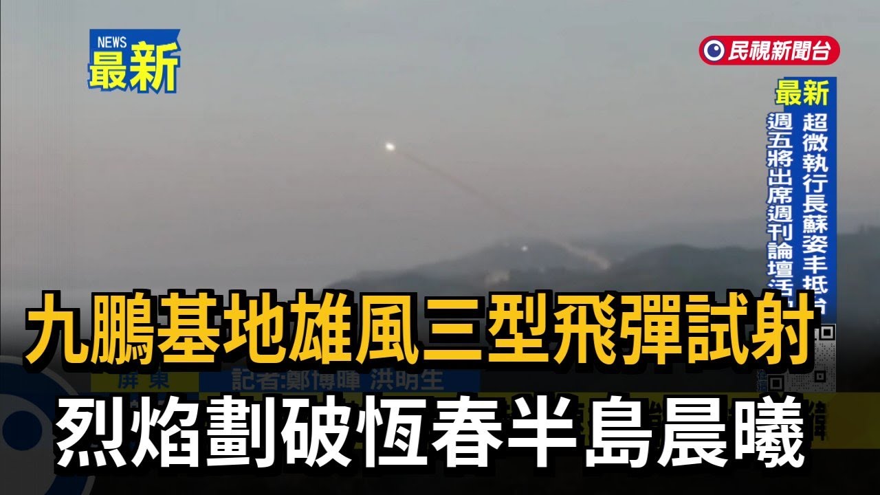 九鵬基地雄風三型飛彈試射 烈焰劃破恆春半島晨曦－民視新聞