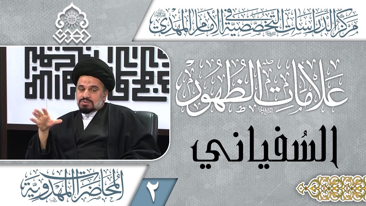حركة السفياني - السيد محمد علي الحلو