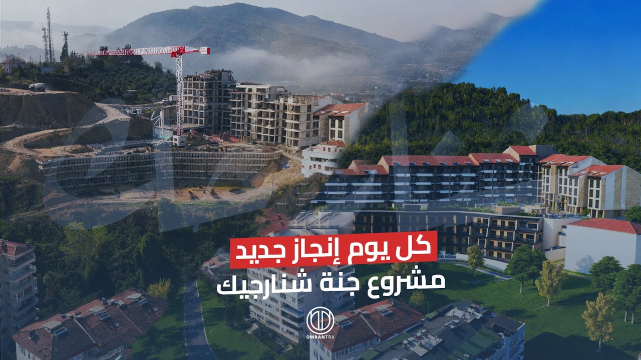 كل يوم إنجاز جديد  في مشروع جنة شنارجيك