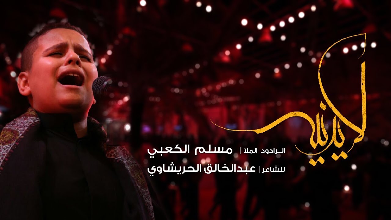 لا يدنيه | الملا مسلم الكعبي | محرم 1440 هـ