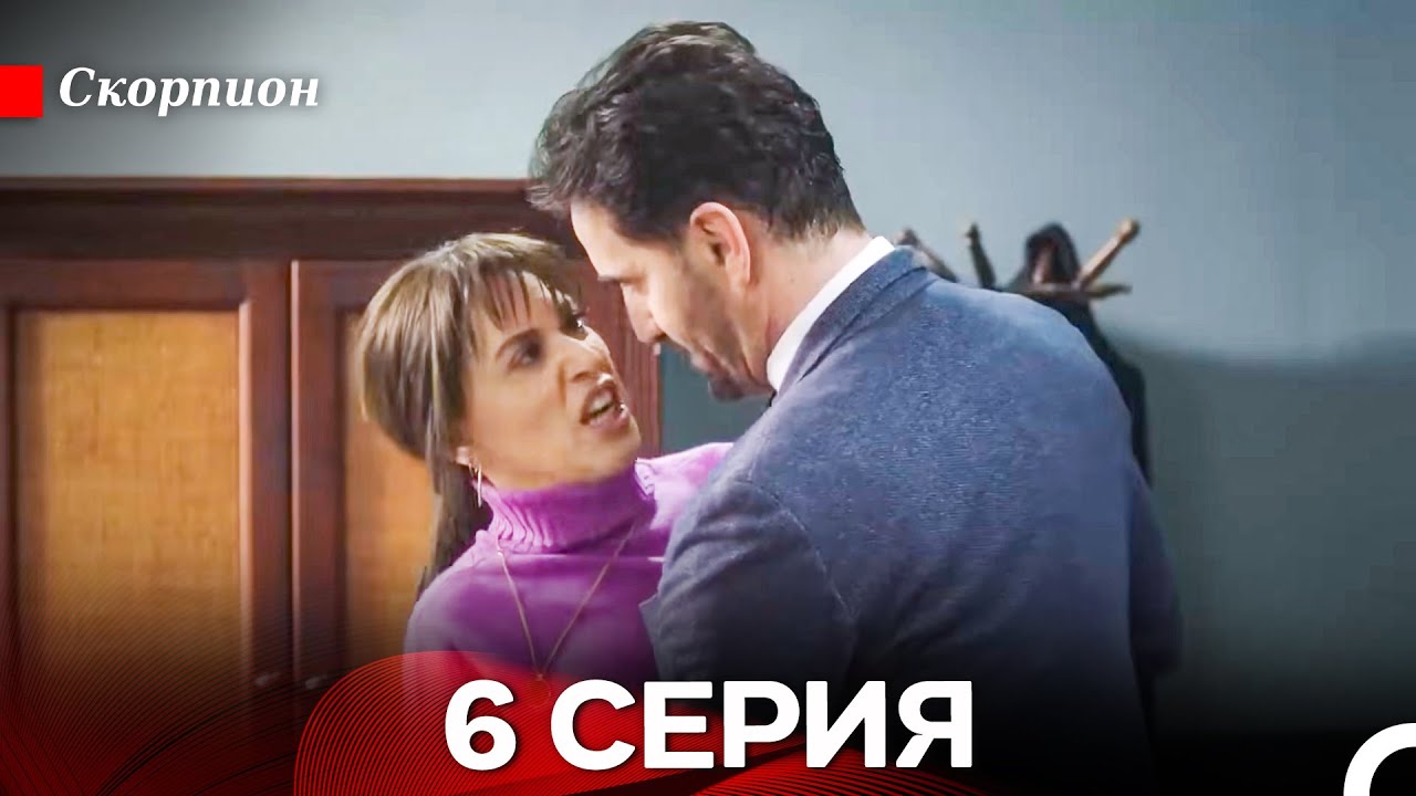 Скорпион 6 Серия (Русский Дубляж) FULL HD