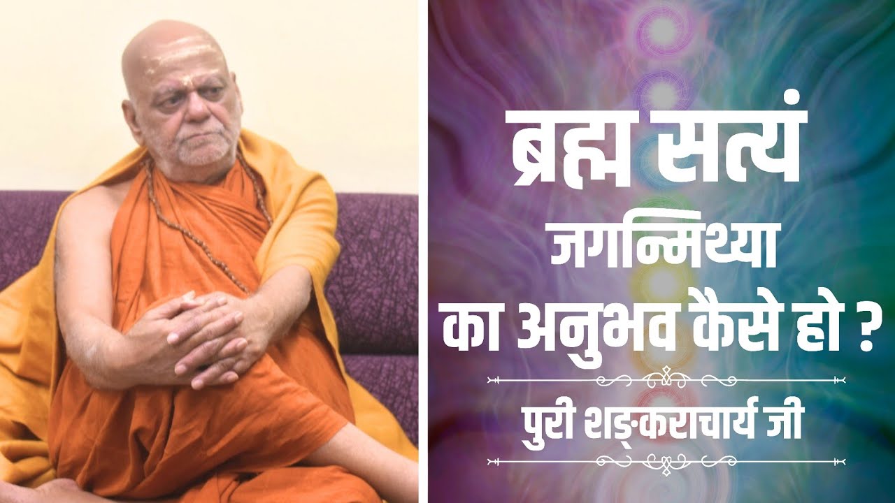 ब्रह्म सत्यं जगन्मिथ्या - का अनुभव कैसे हो? #jagadguru #puri #shankaracharya