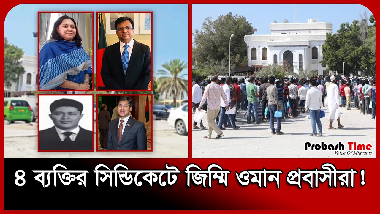 ওমানে দূতাবাসের সিন্ডিকেটে জিম্মি প্রবাসীরা | Oman Bangladesh Embassy | Probash Time