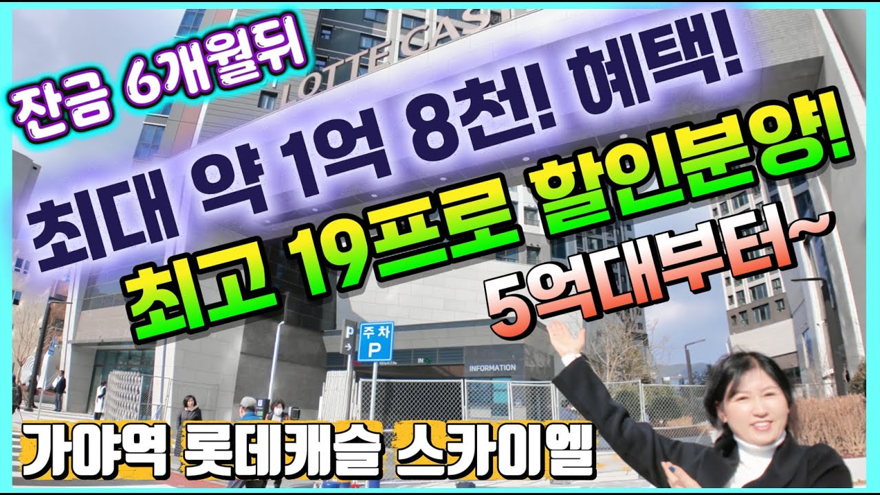 가야역 롯데캐슬 스카이엘 최고 19프로 할인분양! 5억대부터~ 부산진구 아파트 추천! 가야동 초역세권 브랜드 대단지