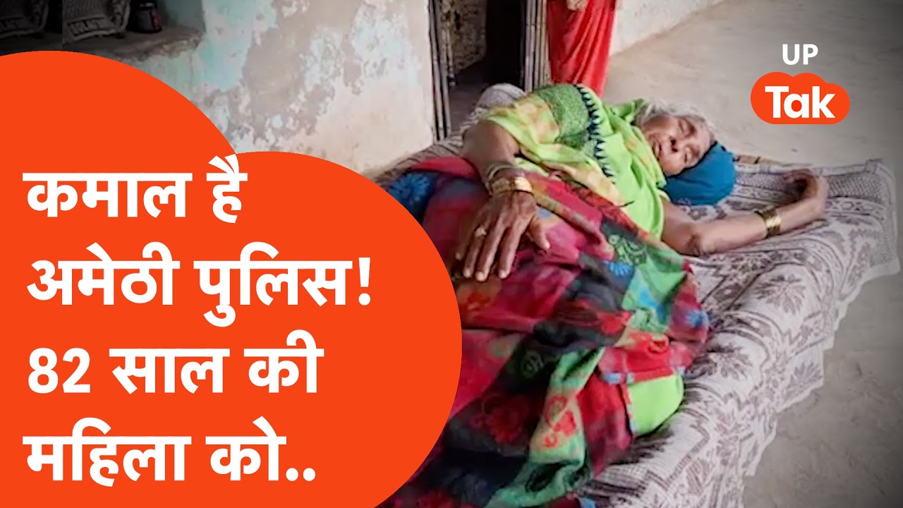 Amethi Police का कमाल देख लीजिए, 82 साल की बूढ़ी अम्मा को भी नहीं छोड़ा..जानकर दंग रह जाएंगे आप!