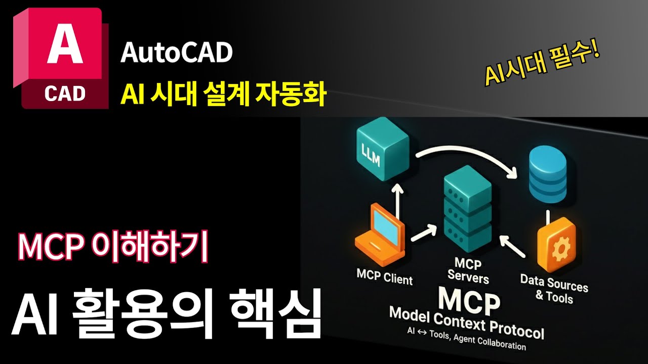 오토캐드 x LLMㅣ AI 활용의 핵심, MCP 개념 알아보기