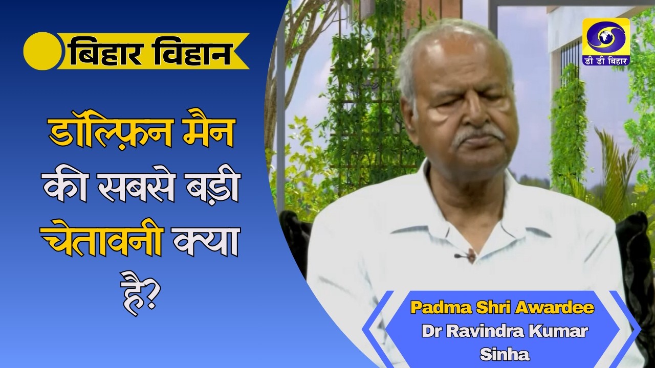 Bihar Bihan | Padma Shri Awardee Dr Ravindra Kumar Sinha | Producer-Md. Shakib Ahmad