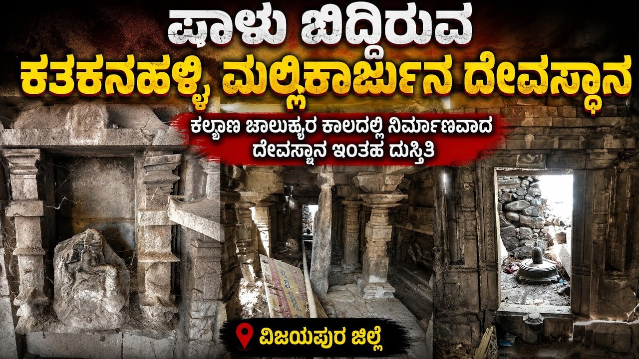 Ancient Sangameshwar Temple  Katnalli DIST Vijayapur | ಪಾಳುಬಿದ್ದ ಸಂಗಮೇಶ್ವರ ದೇವಾಲಯ ಕತ್ನಳ್ಳಿ |ವಿಜಯಪುರ