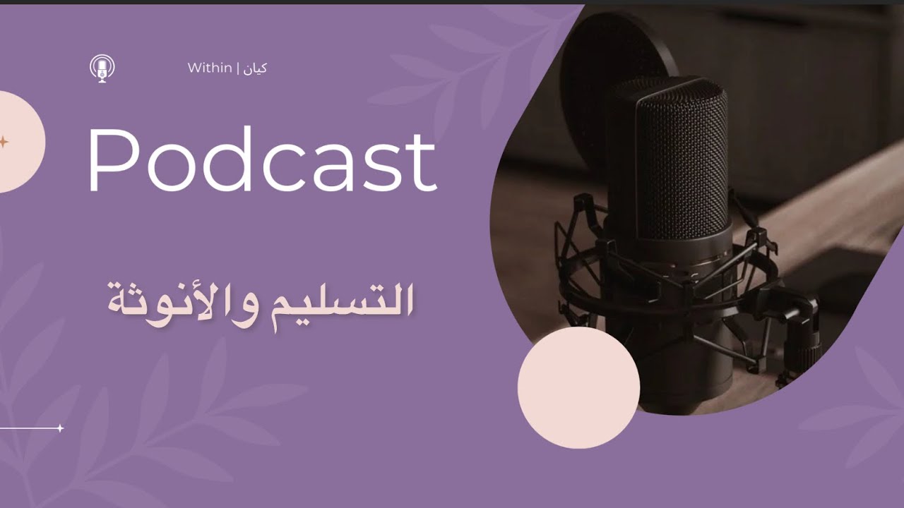 … التسليم وعلاقتة بالأنوثة 🩰✨