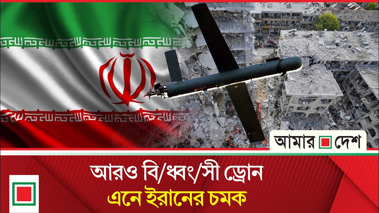 নতুন ইরানি ড্রোনে মার্কিন শিবিরে আ ত ঙ্ক | Amar Desh