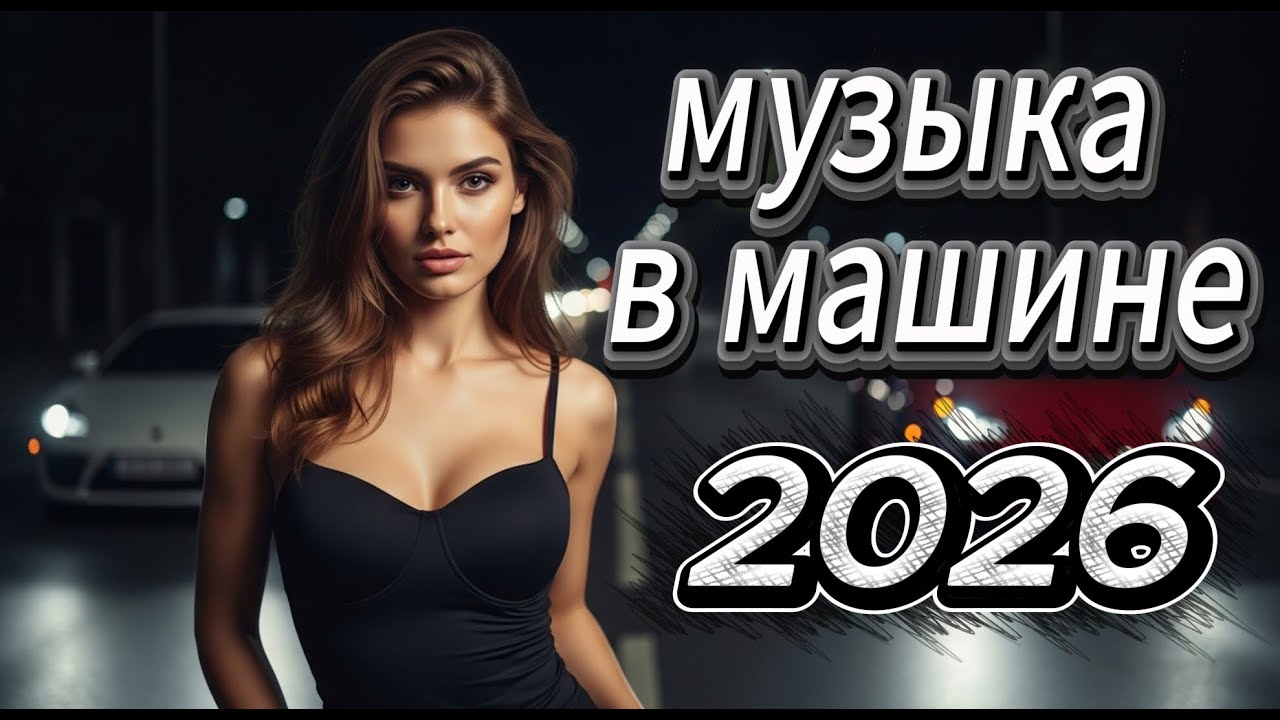 🚗 Музыка В Машину 2026 — Диско-Настроение, Ночная Дорога, Скорость и Свобода