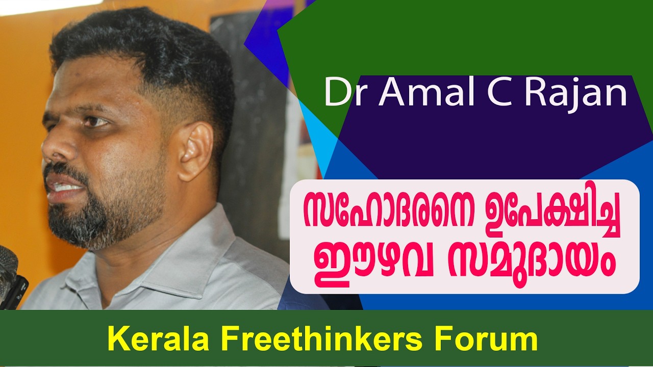 സഹോദരനെ ഉപേക്ഷിച്ച ഈഴവ സമുദായം | Dr Amal C Rajan